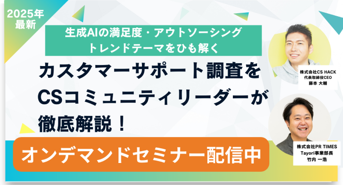 カスタマーサポート調査をCSコミュニティリーダーが徹底解説!